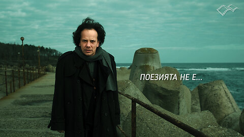 Бойко Ламбовски - Поезията не е... / Boyko Lambovski - Poetry is not...