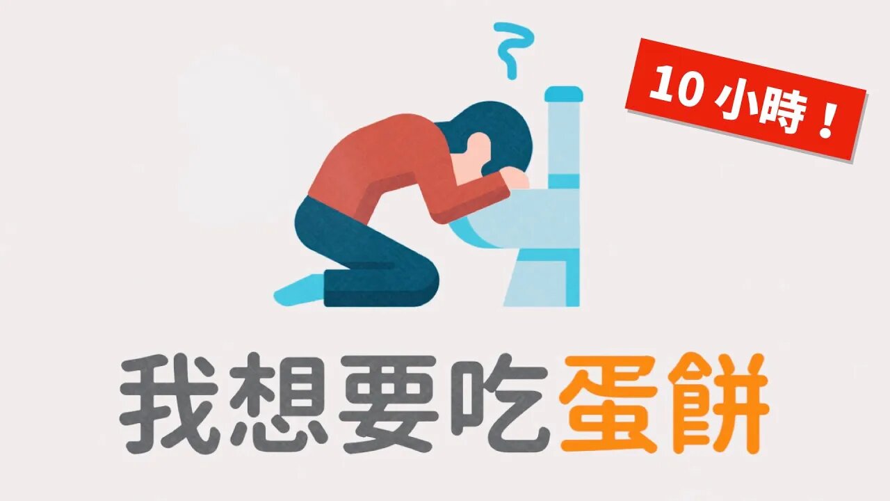 《蛋餅好朋友》拉丁篇～10 小時，陪你整天吃蛋餅！[feat. Aiko]