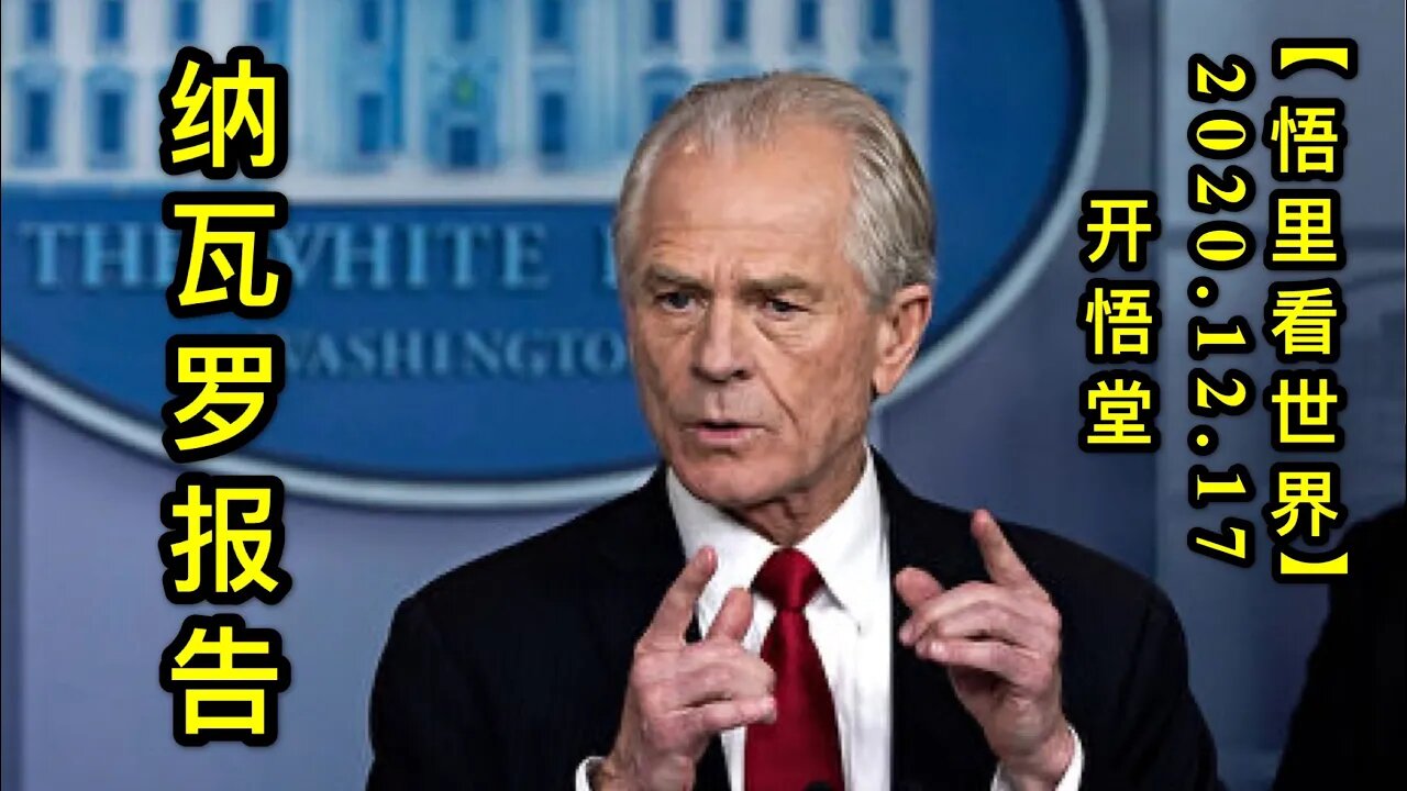 纳瓦罗报告【悟里看世界】KWT543 201217-05 nwlbg