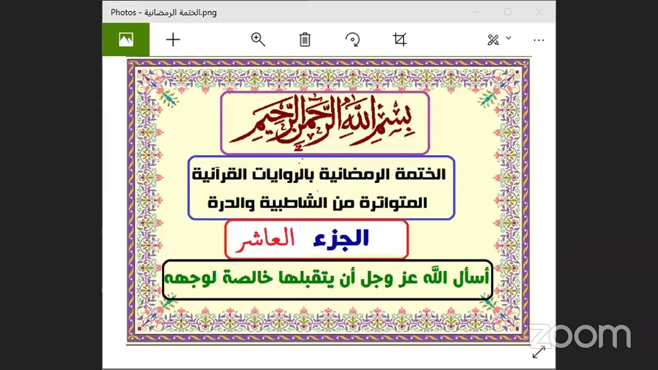 10 المجلس رقم 10 والجزء رقم 10 من القرآن من الختمة الرمضانية 1442هـ بالقراءات المتواترة من الشاطبية