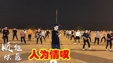 全民齊跳超火廣場舞《人為情嘆》動感時尚，俏皮歡快，老少皆宜【順能炫舞團】