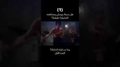 يوم أثبت #بروسلي أن سرعته ليست مجرد تمثيل الجزء الأول