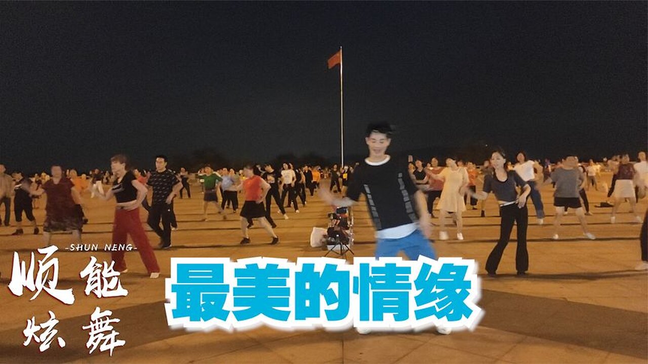 廣場舞冬季熱門新歌《最美的情緣》歌醉舞美,深情直達心底【順能炫舞團】