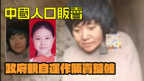 中國人口販賣真相！你救不了鐵鍊母親，因爲你不知道政府運作的國際人口販賣鏈