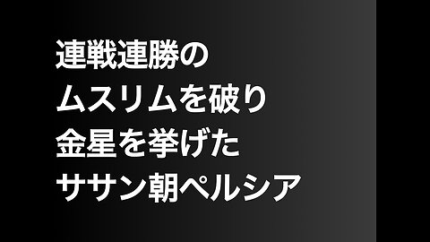 連戦連勝のムスリムを破り金星を挙げたササン朝ペルシア