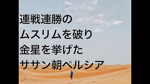 連戦連勝のムスリムを破り金星を挙げたササン朝ペルシア