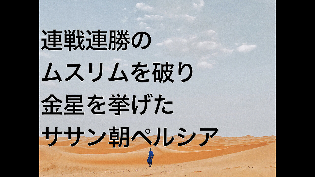 連戦連勝のムスリムを破り金星を挙げたササン朝ペルシア