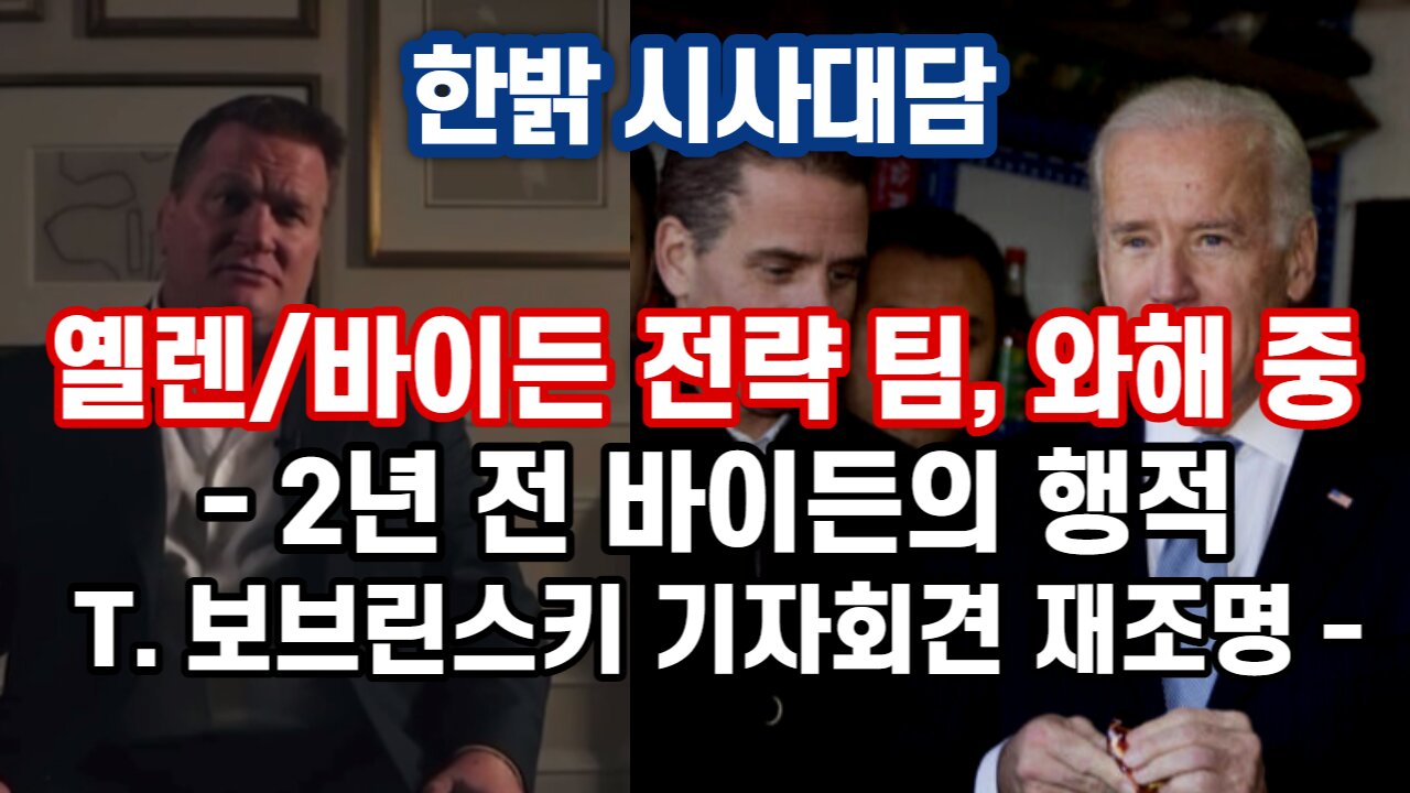 옐렌/바이든 전략 팀, 와해 중 - 2년 전 바이든의 행적, T. 보브린스키 기자회견 재조명 [시사대담] 221222