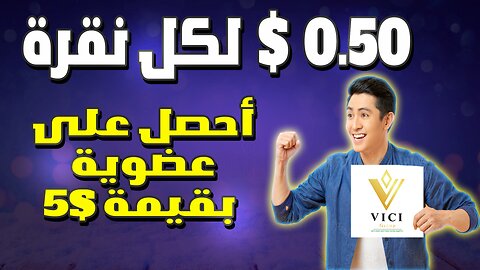 ربح 0.5$ لكل نقرة أرباح يومية مجانية Usdt الربح من الأنترنيت للمبتدئين 2023