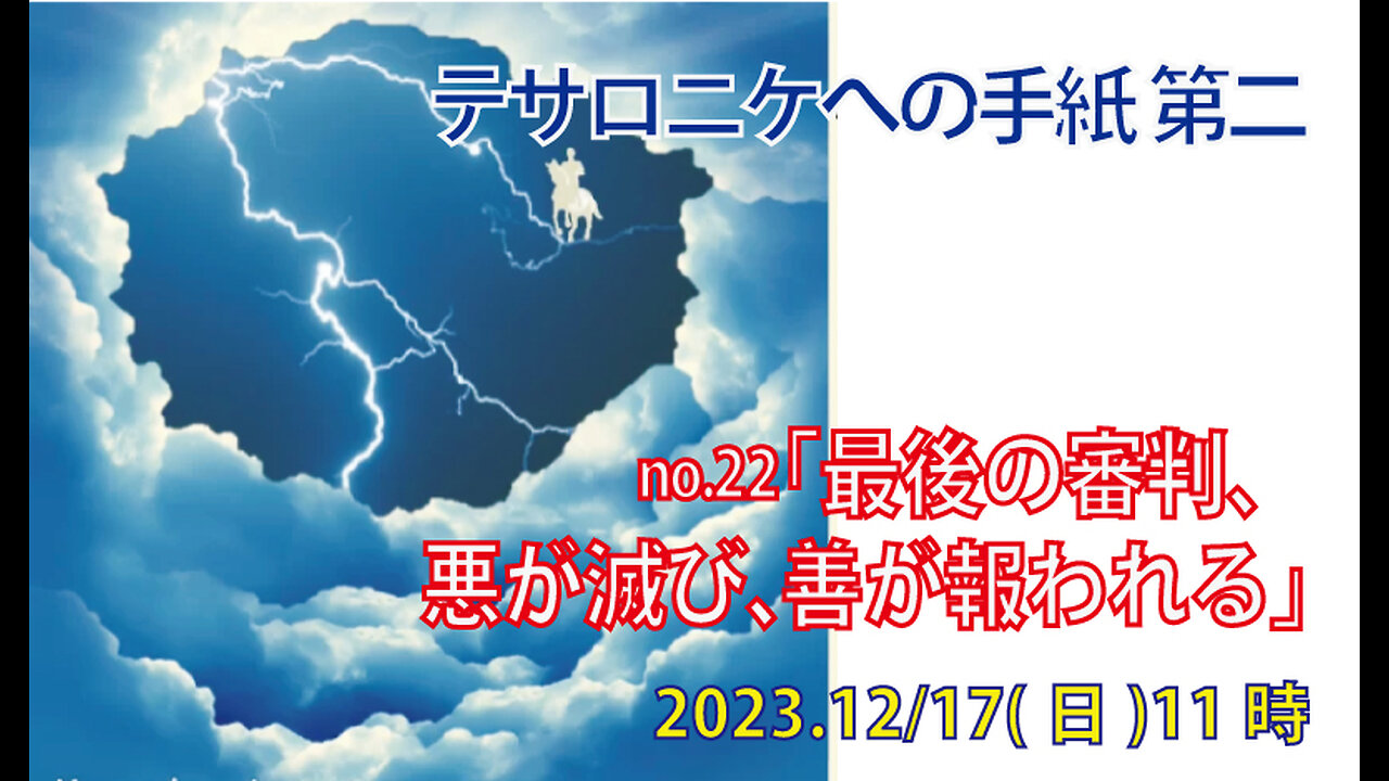 「悪は滅び、善は報われる」(Ⅱテサ1.6-10)みことば福音教会2023.12.17(日)