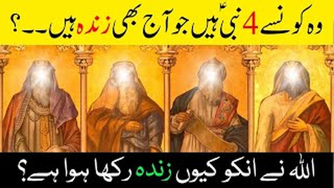 4 Zinda Nabi Kon Kon Se Han? | 4 Zinda Nabi Konsy hen? | اللہ نے انکو کیوں زندہ رکھا ہوا ہے؟