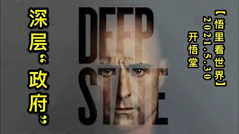 KWT1820深层“政府”20210530-2【悟里看世界】
