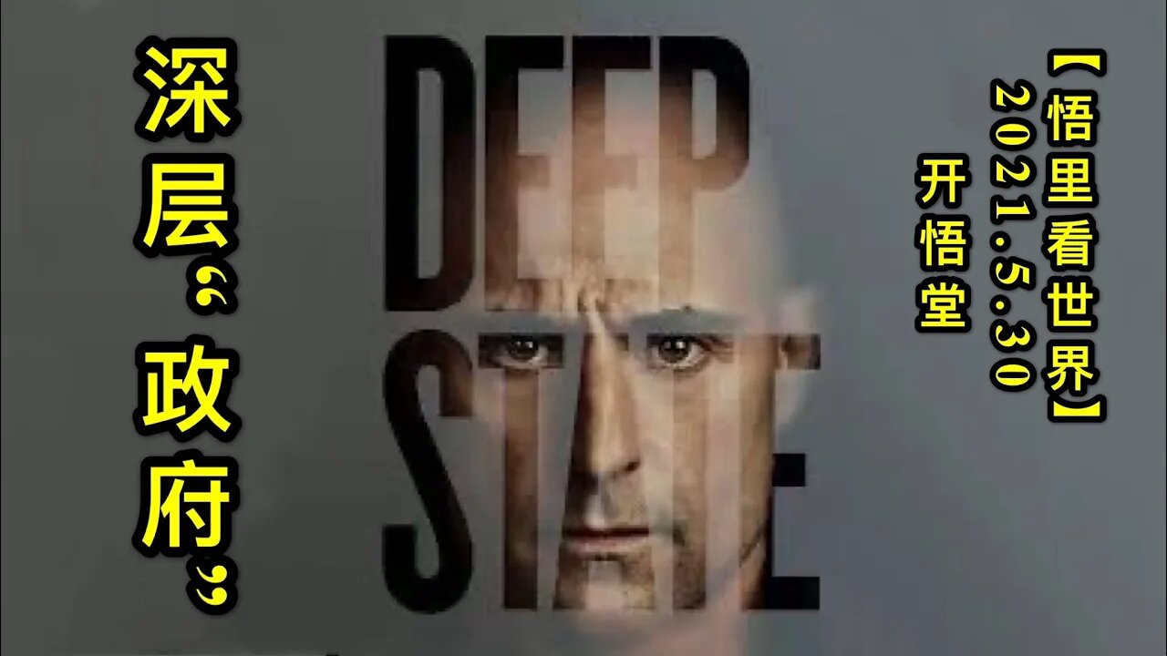 KWT1820深层“政府”20210530-2【悟里看世界】