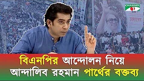বিএনপির আন্দোলন নিয়ে ব্যারিস্টার আন্দালিব রহমান পার্থের বক্তব্য