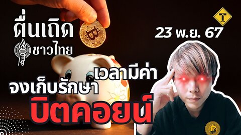 ตื่นเถิดชาวไทย 23/11/2024 เวลามีค่า จงเก็บรักษาบิตคอยน์