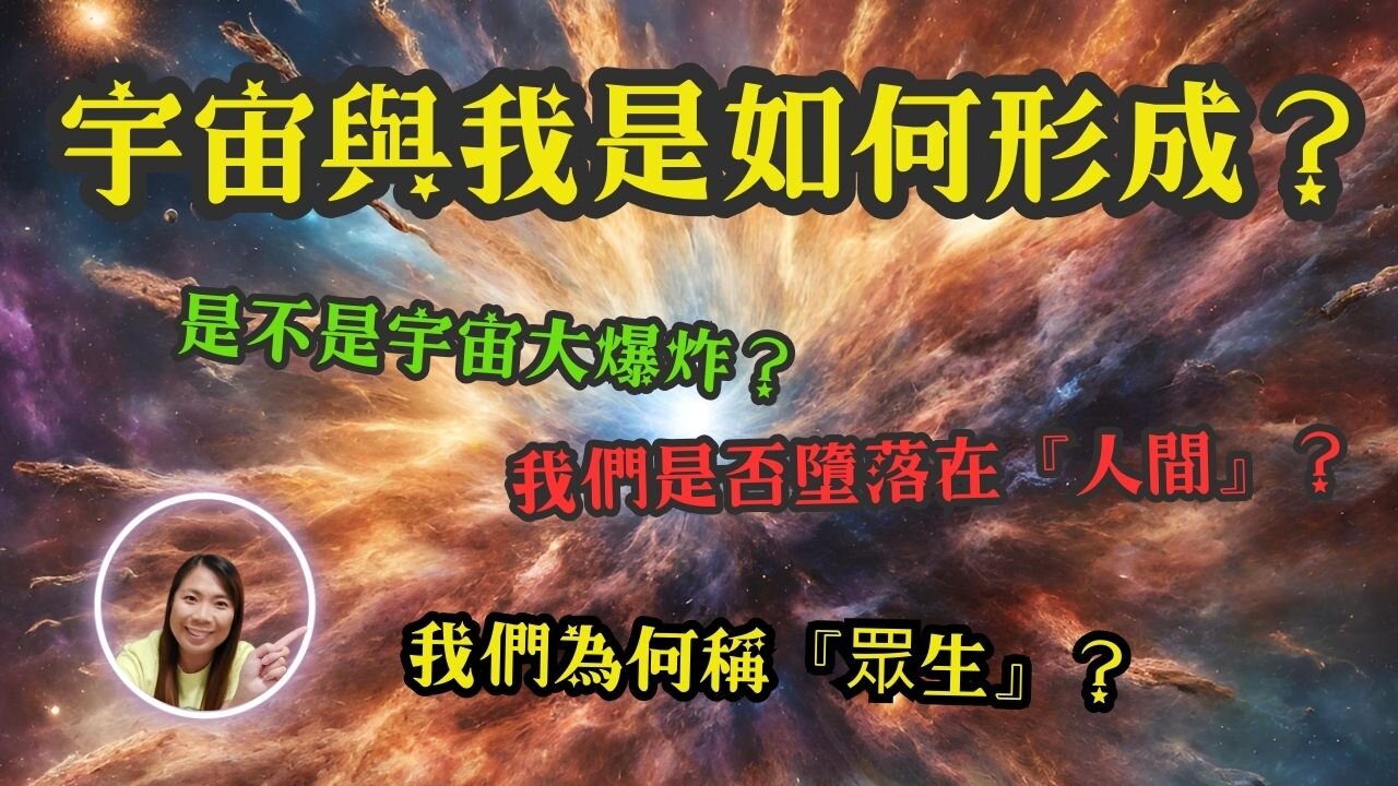 How did the universe and I come into being and form?宇宙與我是如何形成？