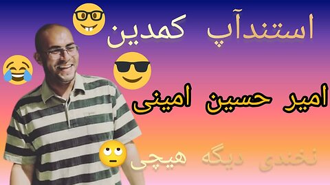 👉کمدین امیرحسین امینی👈💕👉Comedian Amirhossein Amini👈