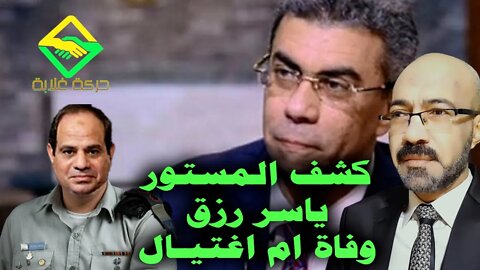 سُعار السيسى .. ياسر رزق وفاة ام ابراشى .. واخر محاولات السيسى لانقاذ نفسه