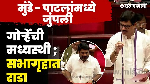 माजी-आजी मंत्र्यांचं भांडण ; Neelam Gorhe'नी मिटवलं | Dhananjay Munde | Satej Patil | Vidhansabha