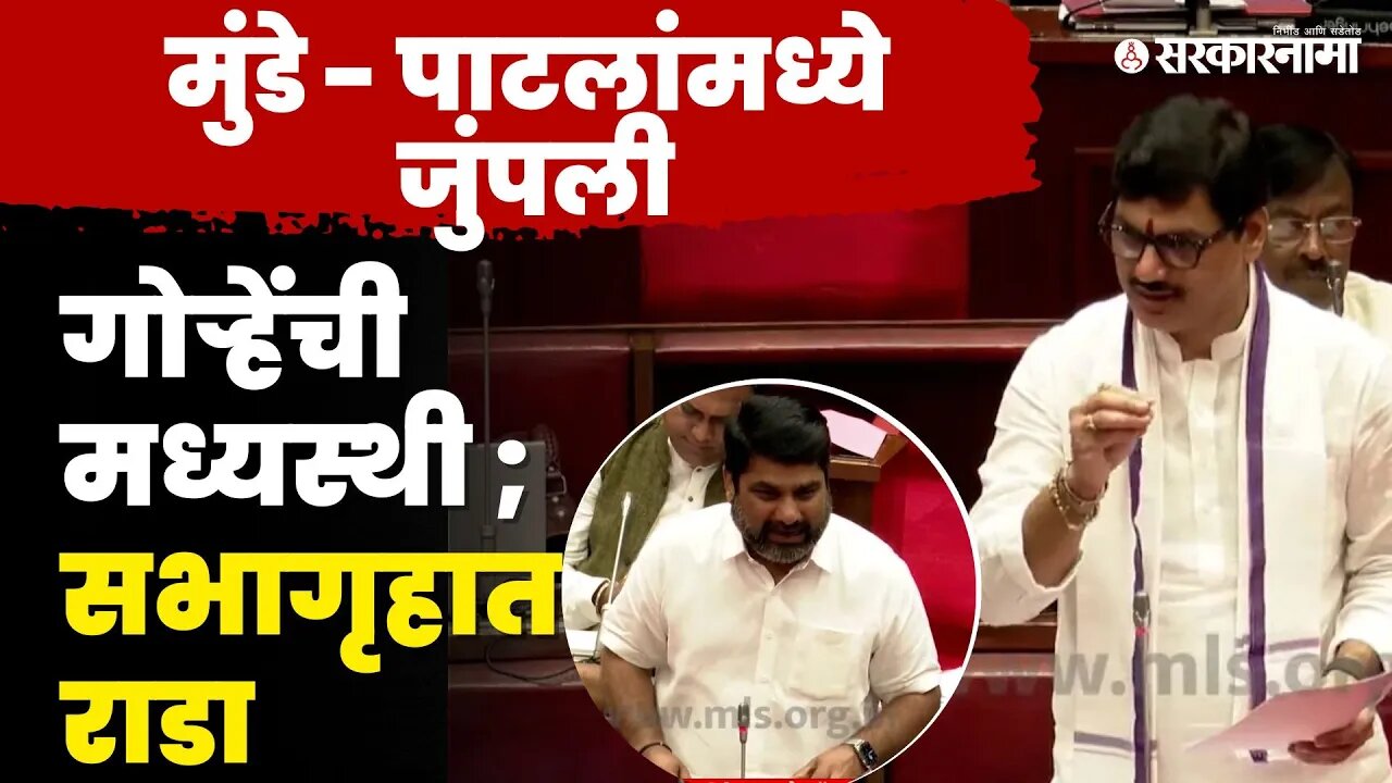 माजी-आजी मंत्र्यांचं भांडण ; Neelam Gorhe'नी मिटवलं | Dhananjay Munde | Satej Patil | Vidhansabha