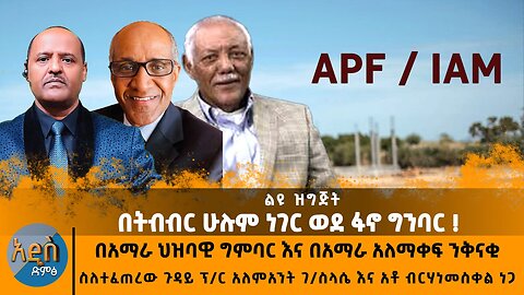 ልዩ ዝግጅት - በትብብር ሁሉም ነገር ወደ ፋኖ ግንባር! በአማራ ህዝባዊ ግምባር እና በአማራ አለማቀፍ ንቅናቂ ስለተፈጠረው ጉዳይ