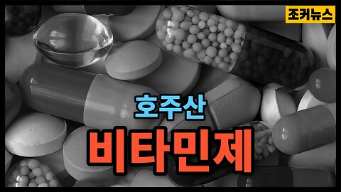 많이들 복용하시죠? Magnets and Australian vitamins