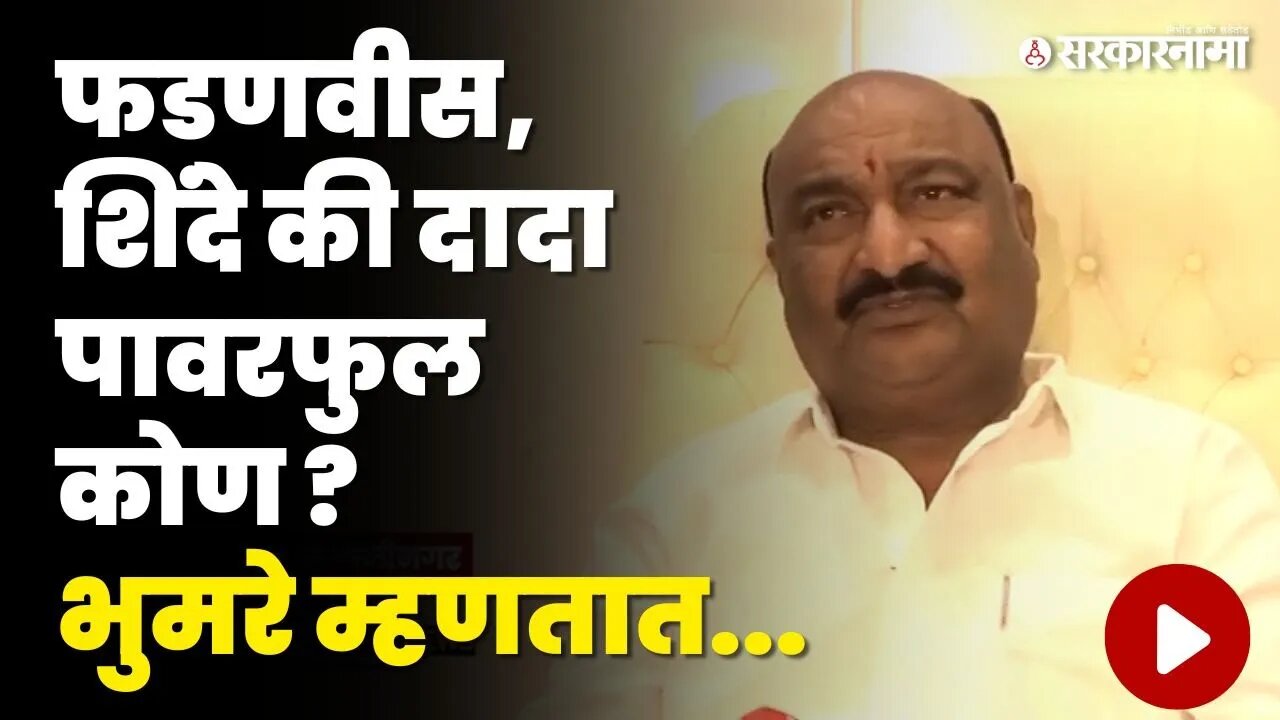 ट्रिपल इंजिन सरकारमध्ये पावरफुल कोण ? Sandipan Bhumre यांचे उत्तर ऐकाच | Shivsena | Sarkarnama