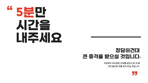 5분만 시간을 내주세요