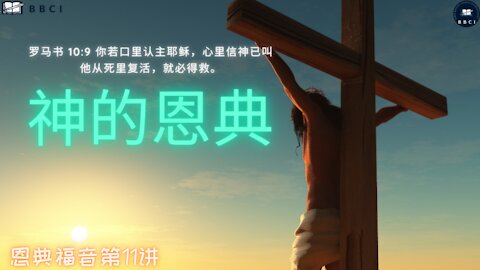 【中文字幕】 11.恩典福音: 神的恩典 (罗马书 11:1-6) | Real Bible Chinese | 은혜복음: 하나님의 은혜 (롬 11:1-6)