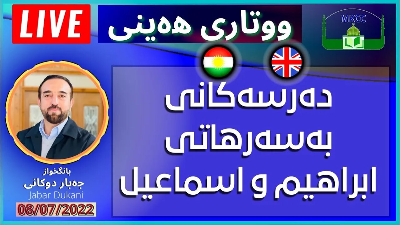 ‎دەرسەكانی بەسەرهاتی ابراهیم و اسماعیل | بانگخواز جەبار دوكانی | وتاری هەینی 08-7-2022