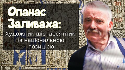 Опанас Заливаха: художник шістдесятник із національною позицією