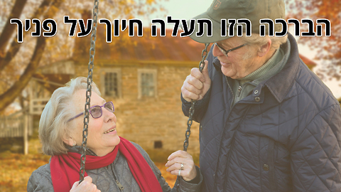 העניקו ליקירכם חיוך במתנה