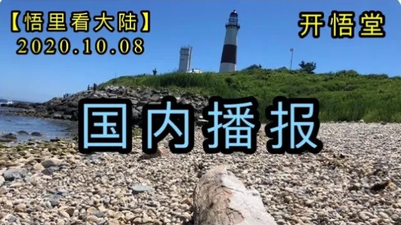 【悟里看大陆】2020.10.08国内播报/开悟堂