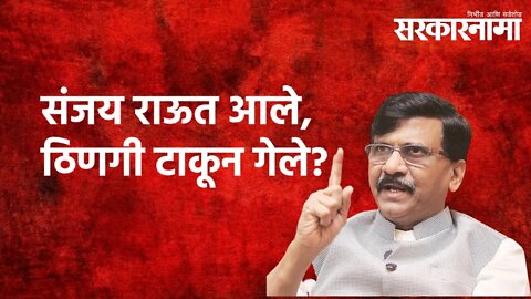 संजय राऊत आले, ठिणगी टाकून गेले? | Sanjay Raut| Shivsena|Jalgaon | Politics| Maharashtra|Sarkarnama