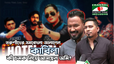 শ্বশুরবাড়ীর লোকজনও মাঝে মাঝে কাবিলা ডাকে😆 | সামনে আসছে Hotel Relax | Channel i Positive Think