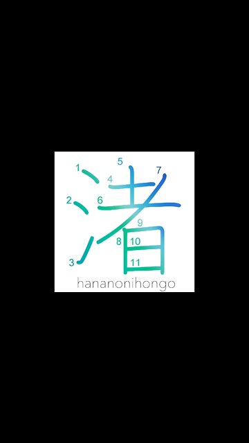 渚 - strand/beach/shore - Learn how to write Japanese Kanji 渚 - hananonihongo.com