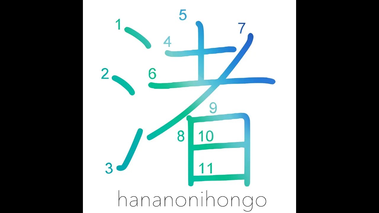 渚 - strand/beach/shore - Learn how to write Japanese Kanji 渚 - hananonihongo.com