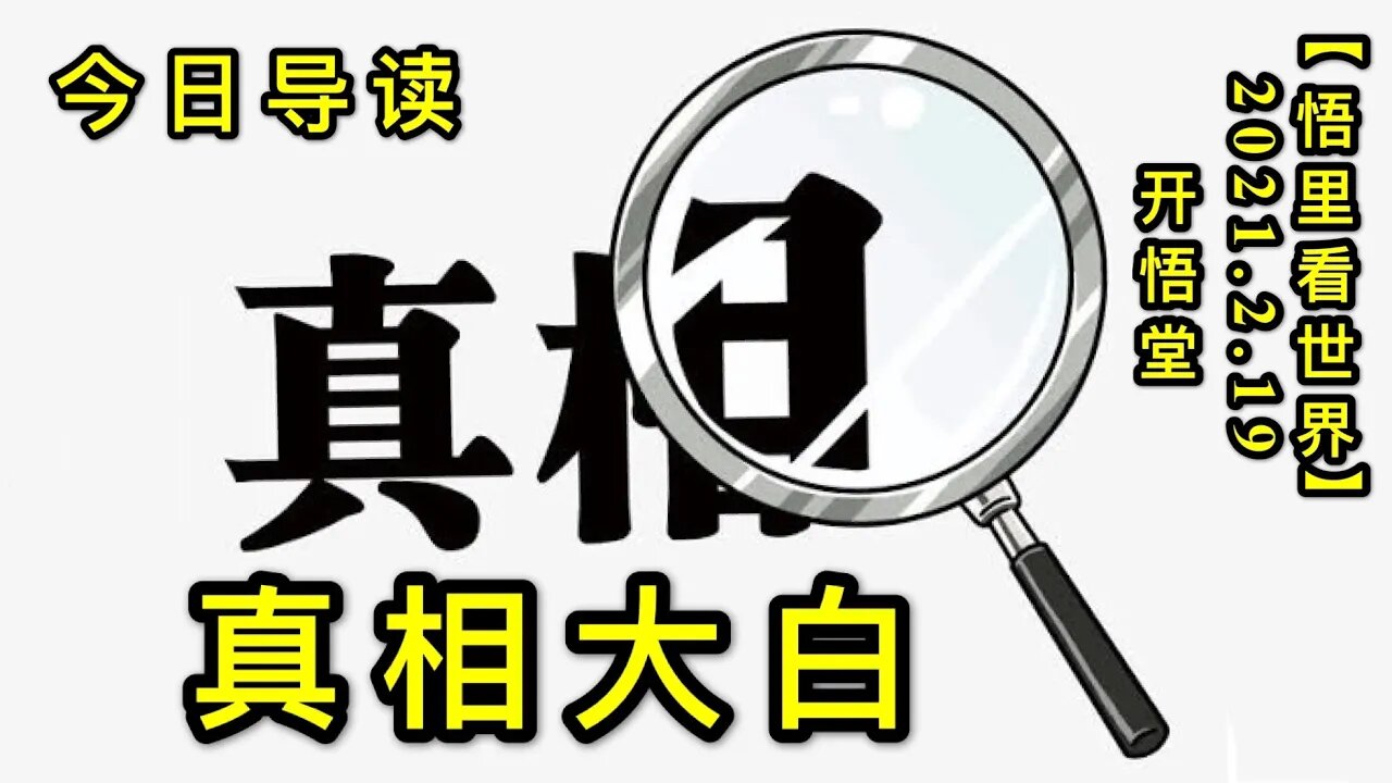KWT1112 真相大白-今日导读 20210219-1【悟里看世界】