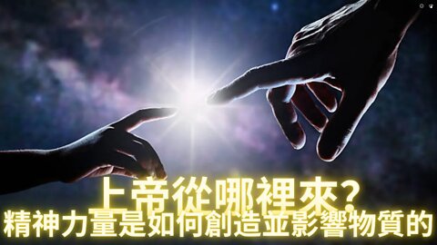 【主日分享\\非常有價值的信息】上帝从哪裡來？一種精神力量是如何影響物質宇宙，從而創造宇宙的？