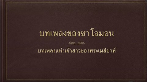 เทศนาในเทศกาลยมคิปปูร์ ที่ 13 ตุลาคม 2024 " บทเพลงโซโลมอน "