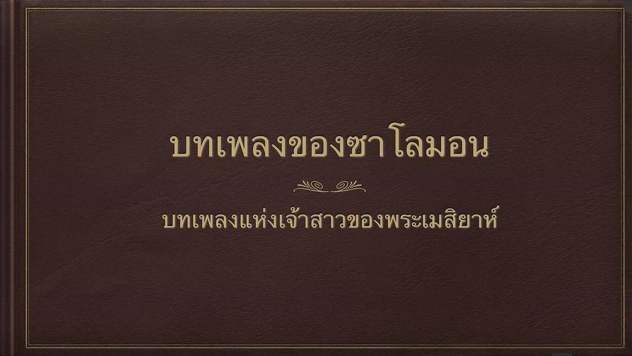 เทศนาในเทศกาลยมคิปปูร์ ที่ 13 ตุลาคม 2024 " บทเพลงโซโลมอน "