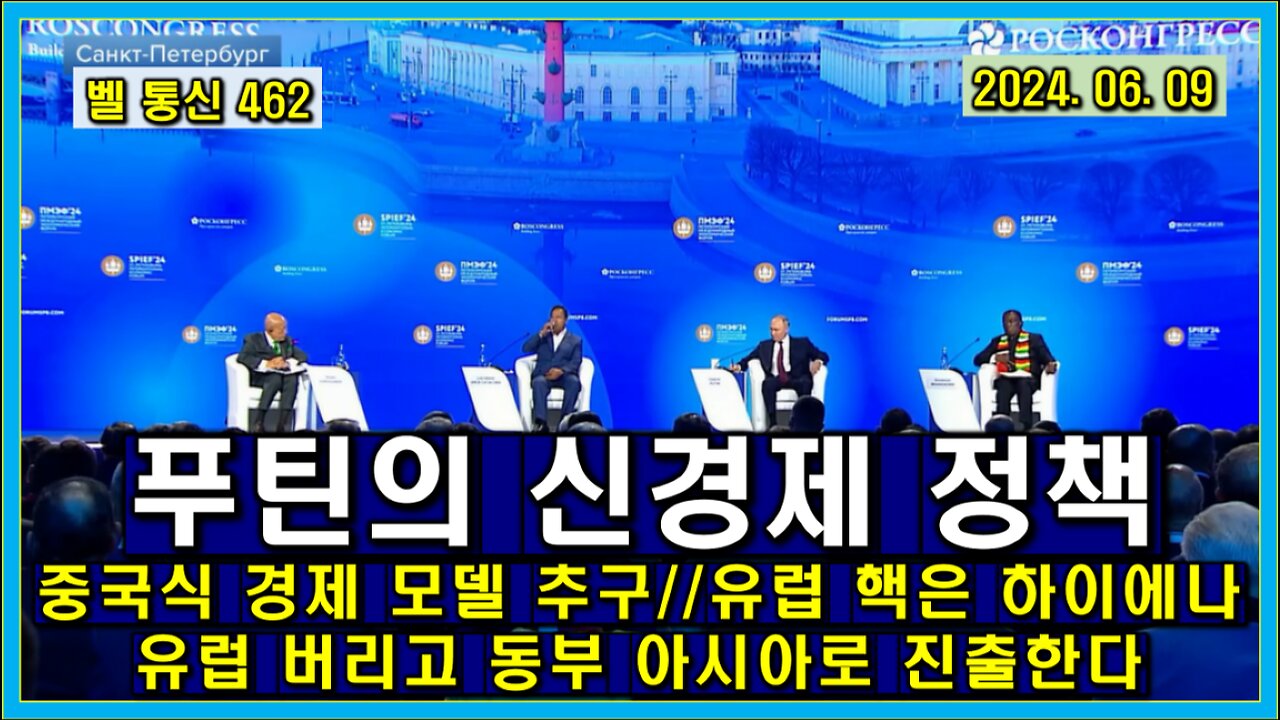벨 통신 462, 푸틴의 신 경제 정책 // 중국 식 경제 모델 추구//유럽 핵은 하이에나 // 유럽 버리고 동부 아시아로 진출한다
