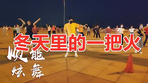 老歌新跳廣場舞《冬天裡的一把火》火熱激情，嗨翻全場！ 【順能炫舞團】