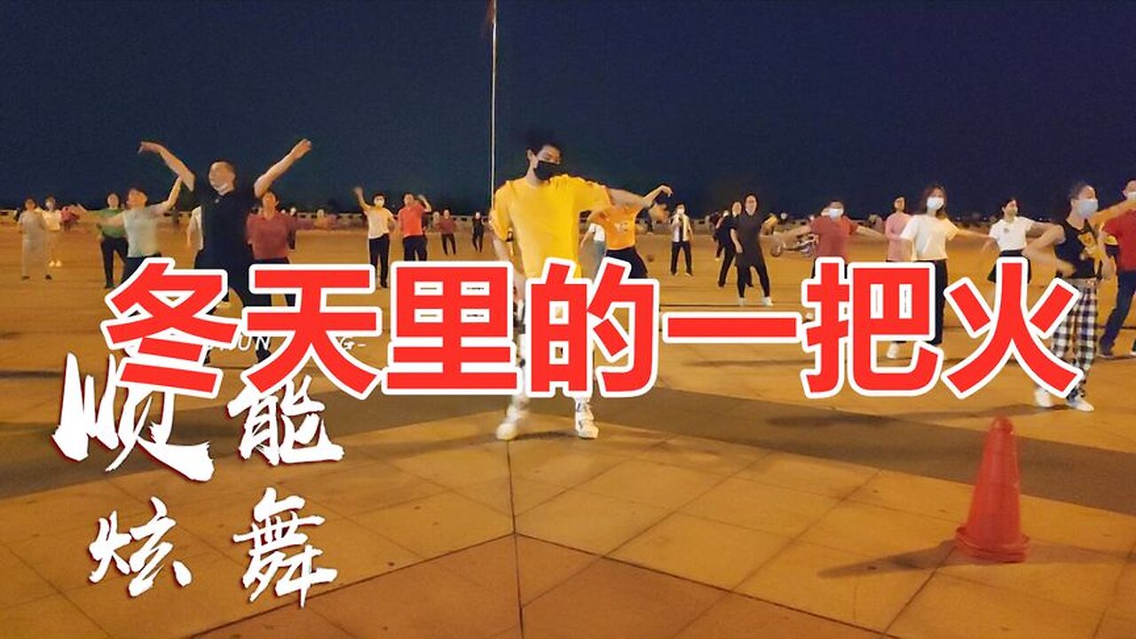 老歌新跳廣場舞《冬天裡的一把火》火熱激情，嗨翻全場！ 【順能炫舞團】