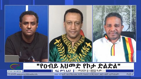 Ethio 360 Zare Min Ale የዐብይ አህመድ የኮታ ድልድል Sunday March 13, 2022