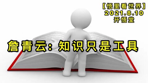 KWT2239詹青云: 知识只是工具20210810-4【悟里看世界】