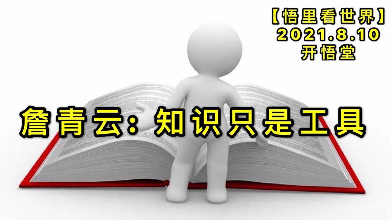 KWT2239詹青云: 知识只是工具20210810-4【悟里看世界】
