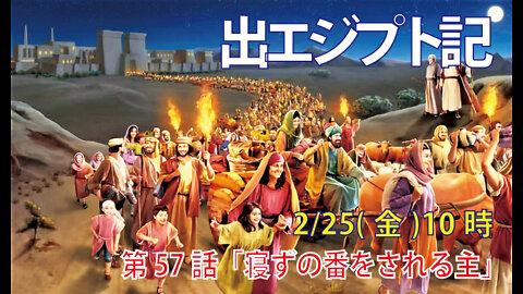 「寝ずの番をされる主」(出12.37-42)みことば福音教会2022.2.25(金)