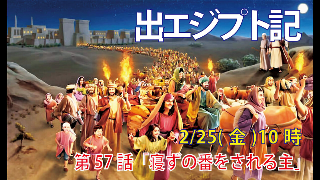 「寝ずの番をされる主」(出12.37-42)みことば福音教会2022.2.25(金)