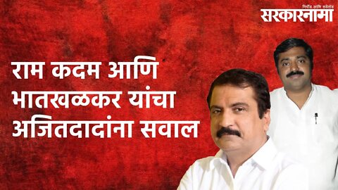 राम कदम आणि भातखळकर यांचा अजितदादांना सवाल Politics | Maharashtra | Sarakarnama